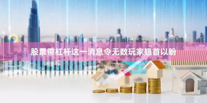 股票带杠杆这一消息令无数玩家翘首以盼