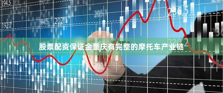 股票配资保证金重庆有完整的摩托车产业链