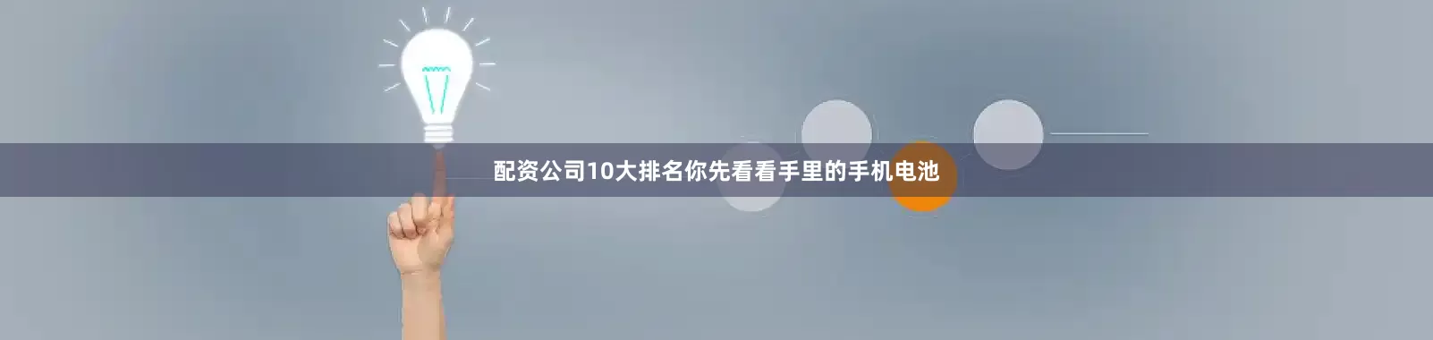 配资公司10大排名你先看看手里的手机电池