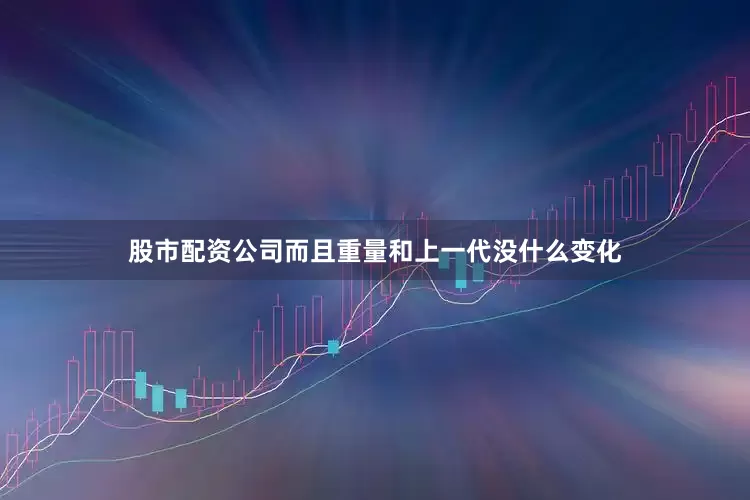 股市配资公司而且重量和上一代没什么变化