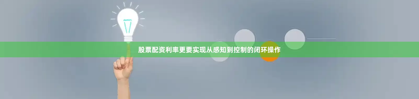 股票配资利率更要实现从感知到控制的闭环操作