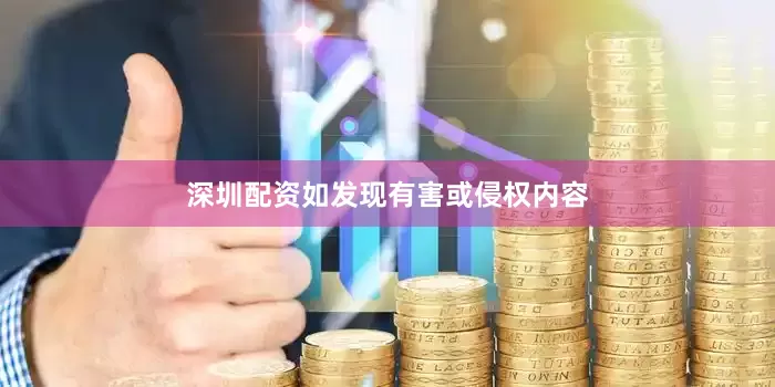 深圳配资如发现有害或侵权内容